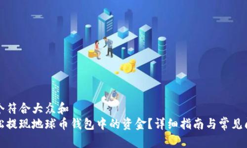 思考一个符合大众和  
如何轻松提现地球币钱包中的资金？详细指南与常见问题解答