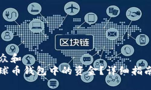 思考一个符合大众和  
如何轻松提现地球币钱包中的资金？详细指南与常见问题解答