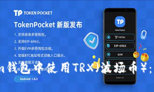 如何在im钱包中使用TRX（波场币）：详细指南