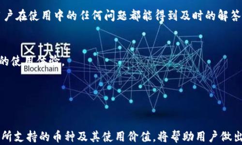 
  比特派钱包支持的数字货币一览，包括主流币和潜力币 / 

关键词：
 guanjianci 比特派钱包,数字货币,支持的币种,钱包使用指南,主流币 /guanjianci 

引言

随着数字货币的蓬勃发展，越来越多的人开始接触并使用各类数字钱包。比特派钱包（Bitpie）作为支持多种数字货币的钱包，其简便的操作和良好的用户体验吸引了大量用户。而为了最大限度地满足用户的需求，了解比特派钱包支持的数字货币显得格外重要。本文将全面介绍比特派钱包支持的各种数字货币、其特点、使用方式以及如何选择适合的数字资产。


比特派钱包简介

比特派钱包是一个支持多种数字资产的去中心化钱包，用户可以通过它轻松地管理各种类型的数字货币。与中心化交易所不同，比特派钱包的优势在于用户拥有自己的私钥，这意味着数字资产的安全性更高。比特派钱包不仅支持常见的比特币（BTC）、以太坊（ETH）、瑞波币（XRP）等主流币种，还拥抱了许多潜力币和新兴数字资产。


比特派钱包支持的主要币种

在比特派钱包中，用户可以找到多种主流数字货币的支持，这些币种包括：


ul
    li比特币（BTC）：作为第一个也是最知名的数字货币，比特币被广泛接受并使用。/li
    li以太坊（ETH）：作为第二大数字货币，以太坊的智能合约功能使其在开发者中备受欢迎。/li
    li莱特币（LTC）：莱特币同样是较早期的数字货币，以速度快和低手续费著称。/li
    li比特现金（BCH）：比特现金是比特币的一个分叉，专注于提高交易速度和降低手续费。/li
    li瑞波币（XRP）：瑞波币主攻金融行业，特别是跨境支付。/li
/ul

支持的其他数字资产

除了以上提到的主流币，比特派钱包还支持多种其他数字资产，包括稳定币、DeFi项目和NFT类资产。这些未来潜力巨大的币种逐步扩大了用户的投资选择：


ul
    liUSDT：作为一种稳定币，USDT广泛被用户用于交易所之间的资金转移。/li
    liChainLink（LINK）：这一以太坊上的去中心化预言机网络正在迅速崛起。/li
    liUniswap（UNI）：这一去中心化交易平台的治理代币也得到了很多用户的青睐。/li
    li波场（TRX）：波场项目因其低手续费和快速结算受到许多用户的喜爱。/li
    li其他DeFi项目代币：因为DeFi的兴起，越来越多的去中心化金融项目代币被比特派钱包接纳。/li
/ul

使用比特派钱包的优势

使用比特派钱包管理数字资产有诸多优势：


ul
    li安全性：用户掌控自己的私钥，安全性高于许多中心化钱包。/li
    li多币种支持：比特派钱包支持多种数字货币，用户可以一站式管理不同资产。/li
    li用户友好性：界面简洁，易上手，适合新手，也能满足老手的需求。/li
    li快速交易：支持快速转账和交易，特别是在需要及时响应市场波动时。/li
/ul

数字货币的选择依据

在选择使用哪种数字货币时，用户可以参考以下几个方面：


ul
    li市场表现：研究不同数字货币的价格走势和市场情绪。/li
    li技术背景：了解不同项目的技术特点和未来发展前景。/li
    li团队与社区：团队的实力和社区的活跃度往往直接影响项目的可持续性。/li
    li合规性：考虑所购买资产的合规风险，选择合法合规的数字货币。/li
/ul

可能的相关问题

1. 比特派钱包的安全性如何？

很多用户在选择钱包时都极为关注安全性。比特派钱包的安全性相对较高，主要体现在以下几个方面：


首先，比特派钱包是去中心化钱包，用户拥有自己的私钥。与中心化钱包不同，用户不会将资产托管于第三方，因此即使服务器发生问题，用户的资产也不会受到影响。用户私钥的加密存储，让黑客无法轻易窃取资产。


其次，比特派钱包提供了多重签名功能，这意味着在进行大额转账时，可以设置额外的安全验证步骤。只有经过多个授权才能完成转账，大大提高了安全性。


此外，比特派钱包还设有冷钱包和热钱包的分离管理，冷钱包中的数字资产通常不随便连接网络，可以降低遭受攻击的风险。用户在启用比特派钱包时，系统也会提示设置高强度的密码，增加账户的安全性。


最后，比特派钱包也会定期进行安全审计，评估并修复可能存在的漏洞，确保用户资产安全。这也是为何越来越多的用户愿意使用比特派钱包的原因之一。


2. 如何在比特派钱包中购买和交易数字货币？

在比特派钱包中购买和交易数字货币的步骤并不复杂，用户可以轻松上手。以下是详细指导：


首先，用户需在比特派官网下载并安装比特派钱包，完成钱包的创建流程后，用户将获得其私钥及助记词，请务必妥善保管。


创建完成后，用户可以选择“购买”功能，通过转账或者在支持交易的第三方平台上购买数字货币。比特派钱包会提供具体的买入指南和操作步骤，用户只需按照引导填写订单信息即可。


完成购买后，用户可以在“资产”界面查看自己拥有的数字货币，点击进入某种资产的详细界面，可看到该数字货币的实时价格、24小时涨跌幅以及相关的交易历史数据。


此外，用户若想将数字货币转到其他钱包或交易所，只需选择“转账”功能，输入对方接收地址及转账金额，确认信息后即可提交。交易确认后，用户可以在界面中查看到个人的交易记录，便于跟踪管理。



3. 比特派钱包支持哪些网络？

比特派钱包在多链支持上表现优异，目前已支持的网络主要包括，以太坊（内部代币ERC20），比特币网络、波场（TRON）网络、EOS、BSC（币安智能链）等多种主流区块链网络的相关数字资产。


例如，以太坊网络上，用户可以交易ETH及其相关的ERC20代币。这不仅给用户带来了更大的选择空间，也能够充分利用这些网络所提供的创新功能。


比特派钱包可能会不断增加新的网络支持，以应对新兴的区块链项目和技术，保持在数字货币行业的竞争力。用户可以在比特派钱包中定期查看更新，了解最新的支持情况。同时，用户对多链资产的管理变得更加轻松，无需将资产分散在多个钱包中，减少了记忆及管理压力，提升了使用体验。


4. 比特派钱包的交易手续费是多少？

在选择任何钱包时，交易手续费是一个非常重要的考量因素。比特派钱包的手续费相对较为合理，其费用通常与区块链网络的拥堵情况有关，具体费率会在用户提交交易时显示。由于手续费会随时波动，具体费用需要参考市场，并且用户可以选择更高的手续费来加快交易确认速度。


务必注意的是，不同币种的手续费标准差异较大。例如，比特币的网络手续费相对较高，而某些新兴网络（如波场）可能会设置更低的交易费用。同时，在某些特定情况下，比特派钱包可能会有促销活动，提供优惠的交易费用，这使得用户的交易成本有所降低。


建议用户在使用比特派钱包之前，先行浏览官网的费用说明页面，以便了解具体的手续费及相应的设置，帮助用户在交易时做出更合理的决策。


5. 为什么选择比特派钱包而非其他钱包？

选择比特派钱包的原因可以从多个方面进行分析：


首先，比特派钱包以其多功能性受到广泛好评。用户不仅可以存储比特币、以太坊等主流币，还可以轻松管理各种山寨币、DeFi代币和NFT，满足不同用户的需求。


其次，比特派钱包的安全性也是其一大亮点。私钥的本地存储及多重签名功能极大增强了用户资产的安全保障，避免成为网络攻击的目标。相较于中心化钱包，去中心化钱包更能使用户感到掌握自己的资产。


此外，比特派钱包的用户界面友好，新手用户也能快速上手使用。无论是购买、交易还是管理资产，操作都非常简便，同时提供了丰富的教程和技术支持，确保用户在使用中的任何问题都能得到及时的解答。


最后，比特派钱包因其活跃的社区和持续的技术更新，不断吸引用户关注。其开发团队经常听取用户反馈，以便持续钱包功能，适应市场变化，为用户提供更好的使用体验。


总结

比特派钱包因其多币种支持、高安全性和良好用户体验而备受青睐。由于数字货币市场的迅猛发展，用户对数字货币钱包的需求将持续增加，了解比特派钱包所支持的币种及其使用价值，将帮助用户做出更明智的投资决策。同时，持续关注比特派钱包的更新也可以帮助用户最大化利用其功能。
