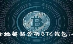 如何安全地解锁你的BTC钱