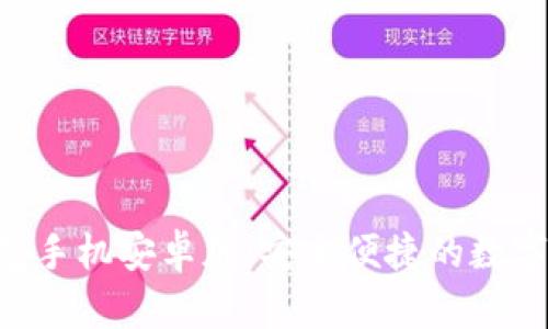 : imToken钱包手机安卓版：安全便捷的数字货币管理工具
