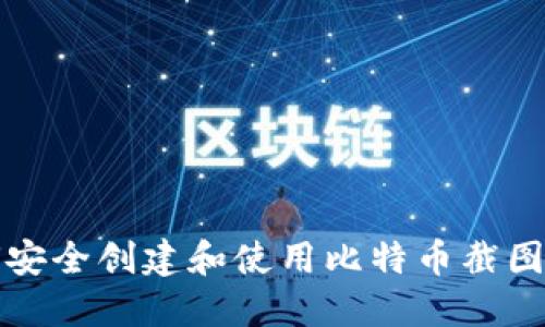 如何安全创建和使用比特币截图钱包
