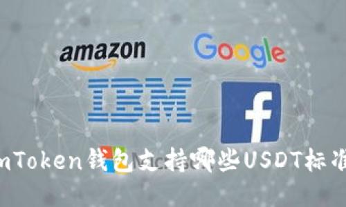 imToken钱包支持哪些USDT标准？