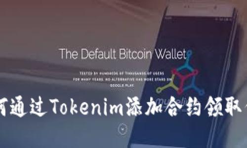 如何通过Tokenim添加合约领取代币