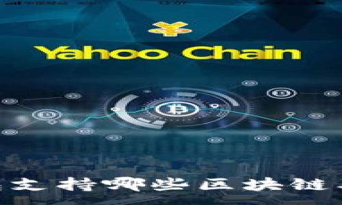 :
imToken钱包支持哪些区块链及其优势详解