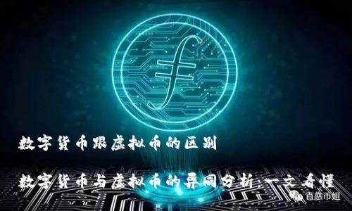 数字货币跟虚拟币的区别

数字货币与虚拟币的异同分析：一文看懂