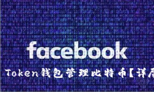 如何使用IM Token钱包管理比特币？详尽指南与技巧