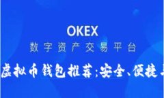 2023年最佳虚拟币钱包推荐