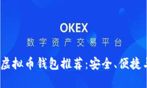 2023年最佳虚拟币钱包推荐：安全、便捷与多功能支持