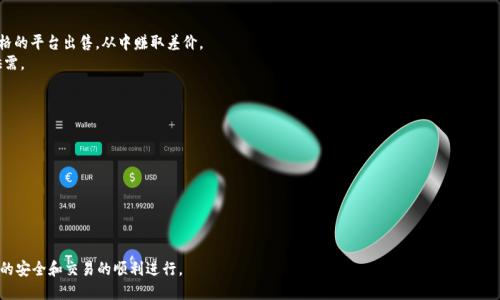 jiaotiUSDT通过支付宝刷出去的详细指南/jiaoti
USDT, 支付宝, 数字货币, 加密货币, 交易方法/guanjianci

在如今数字金融风潮中，USDT（泰达币）作为一种稳定币，因其与美元挂钩的特性，逐渐成为了很多投资者和用户进行交易和储值的首选。在中国，虽然数字货币的交易存在一定的政策限制，但仍有很多用户希望通过常见的支付手段，例如支付宝，来进行USDT的购买和流通。本文将详细介绍如何通过支付宝刷出去USDT，讨论其过程中的注意事项，以及可能面临的问题。

1. 什么是USDT？
USDT（Tether）是一种基于区块链技术发行的稳定币，它的价值与美元保持1:1的比例，也就是说，1个USDT的价值几乎等于1美元。USDT的设计初衷是为了弥补加密货币市场的波动性，用户在数字资产交易时可以使用USDT来规避风险。
USDT广泛应用于各大加密货币交易所，是用户之间转账、交易、支付的常用选择。通过它，用户能够在交易所和个人之间快速转移资金，同时也能借助USDT进行资产的保值。由于其高流动性，USDT几乎可以在任何支持加密货币的市场中进行交易。

2. 如何通过支付宝购买USDT
通过支付宝购买USDT的过程相对简单，但需要遵循一定的步骤和注意事项。以下是详细的操作步骤：
第一步：选择可靠的交易平台。首先，您需要在手机上找到一个支持支付宝充值的加密货币交易所，如火币、币安等。在选择平台时，要确保其在市场上的信誉和安全性，以防止资金损失。
第二步：注册账户并完成KYC。大多数交易平台都需要用户进行身份认证，您需要按照平台的要求上传相应证件，以保证账户的安全性。
第三步：选择支付宝充值。登陆交易所后，选择“充值”选项，并选择支付宝作为支付方式。输入您想要充值的金额，然后按照平台的指示生成付款二维码。
第四步：用支付宝扫描二维码完成支付。打开您的支付宝扫码功能，扫描交易平台生成的二维码，按照提示进行付款。在支付完成后，交易平台会在系统中实时更新您的账户余额。
第五步：购买USDT。一旦您的账户余额充入成功，就可以使用余额进行USDT的购买。在交易所中选择USDT的交易对并下单，操作步骤与普通的买卖数字货币方法类似。

3. 刷新USDT的风险与防范措施
通过支付宝进行USDT交易虽然便利，但同样存在风险。不法分子可能会利用一些虚假的交易所、诈骗信息来诱骗用户，导致用户的资金受到损失。因此，在进行整个交易过程中，用户应当注意以下几点：
第一点：选择正规交易平台。市面上有许多平台，用户应优先选择知名度高、平台口碑良好的交易所，避免落入诈骗陷阱。
第二点：保管好个人信息。在进行交易时，切勿将自己的账户密码、支付宝账号等敏感信息告诉他人。同时，检查网站的安全性，如是否为HTTPS协议。
第三点：设置安全措施。为了保护自己的账户安全，用户需对交易平台的账户设置二次验证及复杂密码，确保账户不被未授权访问。
第四点：保持警惕。对于一些低于市场价的USDT交易，保持警惕，避免因急于赚钱而上当受骗。可通过对比多个交易平台上的价格，来发现异动。

4. 支付宝交易的法律风险
在中国，数字货币市场受到较为严格的监管，支付宝作为针对此类交易的支付工具，也可能面临法律风险。虽然中国禁止ICO和数字货币交易，但一些用户依然选择使用支付宝进行数字货币交易，这可能导致一定的法律后果。
首先，中国政府对数字货币的监管政策不断收紧，支付宝等支付渠道在监控虚拟货币交易方面的力度也在加大。一旦被发现涉及虚拟货币交易，可能会导致账户被冻结，甚至面临罚款等惩罚措施。
其次，用户应了解使用支付宝转账进行USDT交易的法律界限，因为不同于直接货币交易，数字货币的法律地位在中国并不明朗。用户在使用支付宝刷出USDT的同时，最好咨询法律专业人士，以降低风险。
为了避免法律风险，用户可以寻找其他合规的支付渠道，或选择使用非中心化交易平台（DEX）进行交易，这是相对更安全的方式。

5. 常见问题汇总
在办理相关的交易过程中，用户可能会遇到一些常见问题，下面我们来逐一解答这些问题，帮助用户更好地了解如何通过支付宝刷出USDT。

问题一：如何选择合适的交易平台？
选择合适的交易平台是成功交易的关键因素之一。用户在选择平台时，需考虑以下几个方面：
第一，交易平台的声誉和用户评价。可以通过网络搜索及社交媒体了解该平台的用户评论，选择用户评价较好的平台。对比不同平台的服务质量和安全性是非常有必要的。
第二，平台的安全性。应选择那些早期成立、拥有完备安全系统的交易所。确保平台采用先进的安全措施，保证用户资产的安全。
第三，支持的支付方式与手续费用。了解平台支持的支付工具、提款方式和相应的手续费可以帮助用户做出合理的选择。一些平台可能会对使用支付宝的用户收取额外手续费。
第四，用户界面的友好性。用户在进行交易时，良好的用户体验非常重要。选择操作简单、界面友好的平台可以提高交易效率，减少交易过程中的错误。

问题二：购买USDT后可以怎么使用？
一旦成功购买了USDT，用户可以根据自身需求进行不同的使用。这里列举了一些常见的具体用法：
第一，进行数字货币交易。用户可以利用购买的USDT在交易所中兑换成其他数字货币。大多数主流交易平台都支持USDT与比特币、以太坊等主流币种之间的交易。
第二，作为资产的保值工具。在数字货币市场波动较大时，将资金转换为USDT可以有效保护资产不贬值，作为稳定的投资选择。当市场意外波动时，持有USDT也能更好地等待合适的投资机会。
第三，用于购物和支付。尽管中国大陆对数字货币的法律监管相对严格，但一些国际化的商户已开始接受数字货币，用户可以在这些平台上使用USDT进行消费。
第四，进行跨境转账。USDT具有低转账费用和快速到账的特性，用户可利用其进行国际转账，避免高昂的银行手续费和汇率损失。

问题三：如何快速提取USDT？
提取USDT的速度会因平台而异，但一般步骤如下：
第一，在交易平台上选择“提现”。在您的交易账户中，找到提现选项，并选择USDT作为提取金额。
第二，填写相关信息。提供您的钱包地址和所需提取的USDT数量。在进行提现时，核对地址以避免因地址错误而导致资金损失。
第三，申请并等待处理。提交申请后，平台会对您的请求进行审核。大多数平台在合理时间内处理用户请求，并将资金转入您的指定钱包。
在提现过程中，由于交易平台的不同，用户需关注提取手续费用和到账时间，以便做好资金周转计划。

问题四：USDT的市场价格如何影响交易？
USDT的市场价格虽与美元保持1:1的稳定性，但实际叠加流动性与市场供需仍会造成轻微波动，用户需要了解这些波动对交易的影响：
第一，价格波动引发的套利机会。由于不同平台间的USDT价格可能会因供需差异而波动，用户可以在一个价格低的平台买入USDT后，在另一个高价格的平台出售，从中赚取差价。
第二，市场情绪的反应。市场对USDT的信任以及稳定性也会影响投资者的信心。如果出现对USDT声誉的质疑，可能导致急速的抛售，进而影响市场供需。
第三，跨境交易的影响。在多国税收及汇率政策不一样下，用户在进行跨境交易时，需考虑USDT的波动性对整体交易成本的影响。

问题五：如果交易过程中遇到问题，应该如何处理？
交易过程中可能会遇到各种问题，如支付失败、账户无法登陆等，用户应保持冷静，并按照以下步骤行动：
第一，确认网络及支付状态。首先检查自身网络情况，确保设备正常连接，支付状况良好。如果是支付失败，尝试重新提交付款请求。
第二，联系客服。无论是兑换过程中的问题，还是提现延迟，建议用户第一时间联系交易平台的客服，通过官方渠道获取帮助。
第三，提供必要信息。客服人员通常会要求您提供交易凭证、账户信息等，以帮助快速定位问题。保持耐心，配合客服人员解决问题。
第四，必要时寻求法律帮助。如果因平台问题导致严重资金损失，可以考虑寻求法律途径。记录好相关证据，以便日后维权。

总结起来，虽然通过支付宝刷出去USDT的过程相对简单，但用户在整个交易过程中需保持谨慎，了解相关风险，并采取适当的预防措施，以确保资金的安全和交易的顺利进行。