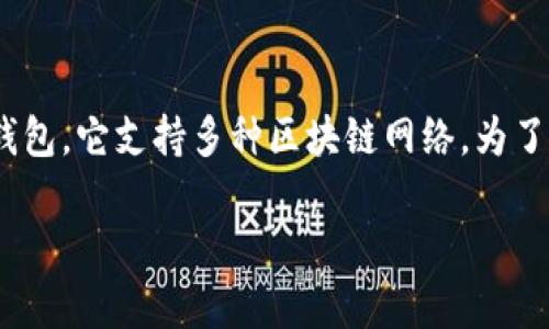 imToken 是一个功能强大且广泛使用的数字资产钱包，它支持多种区块链网络。为了准确回答是否支持 Heco 链，我们将进行详细探讨。

imToken支持Heco链的钱包功能详细分析