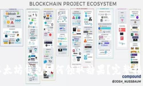 :

以太坊钱包如何领取糖果？完整指南