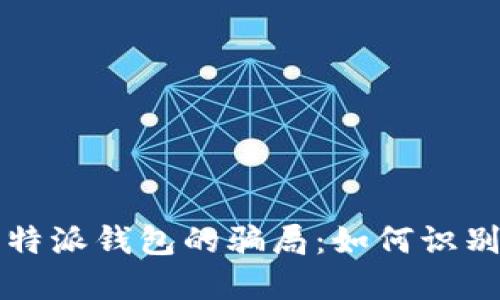 揭开比特派钱包的骗局：如何识别与防范