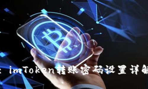 : imToken转账密码设置详解