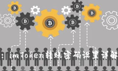 : imToken转账密码设置详解