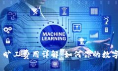 imToken 旷工费用详解：如何