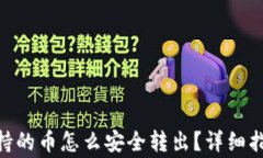 imToken不支持的币怎么安全