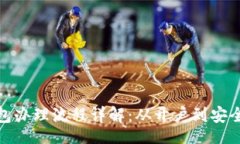 br数字货币钱包办理流程详