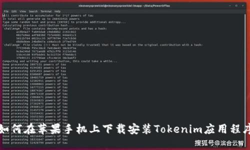 如何在苹果手机上下载安装Tokenim应用程序