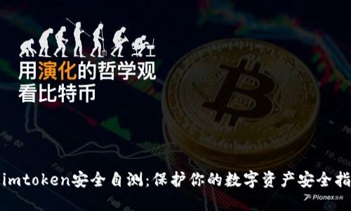 : imtoken安全自测:保护你的数字资产安全指南