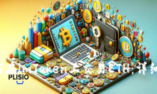  如何在imToken上交易ETH：详细指南