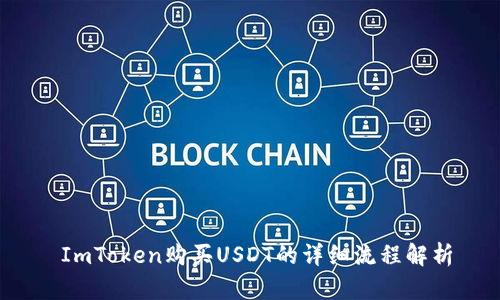  ImToken购买USDT的详细流程解析