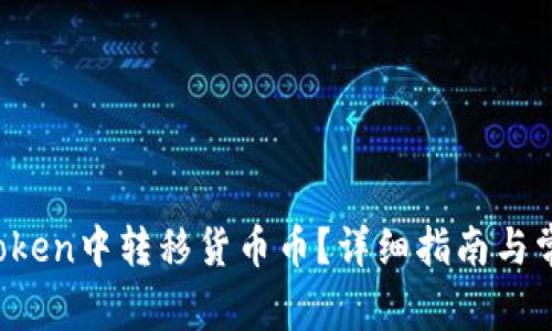  如何在imToken中转移货币币？详细指南与常见问题解答