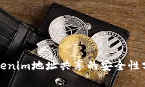 Tokenim地址共享的安全性分析