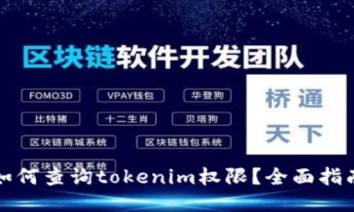 如何查询tokenim权限？全面指南