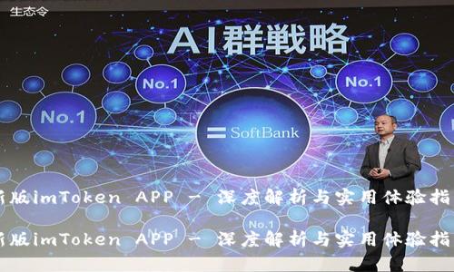 新版imToken APP - 深度解析与实用体验指南

新版imToken APP - 深度解析与实用体验指南