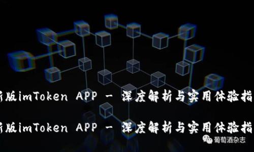新版imToken APP - 深度解析与实用体验指南

新版imToken APP - 深度解析与实用体验指南