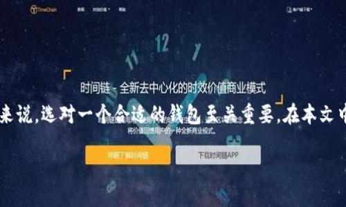 数字币钱包是加密货币交易和投资的关键，对于新手和经验丰富的用户来说，选对一个合适的钱包至关重要。在本文中，我们将探讨数字币钱包的相关信息，以便为用户提供一个全面的理解。

选择最佳数字币钱包的全面指南