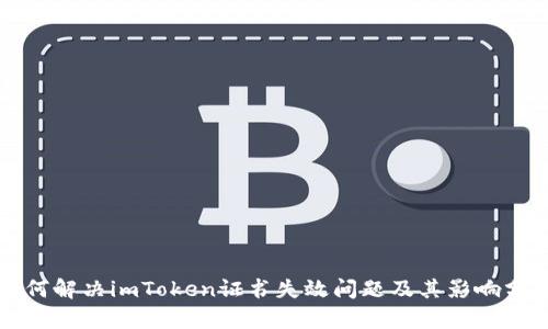 如何解决imToken证书失效问题及其影响分析