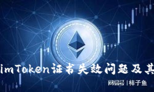 如何解决imToken证书失效问题及其影响分析