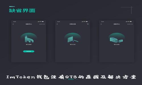 ImToken钱包没有OTB的原因及解决方案