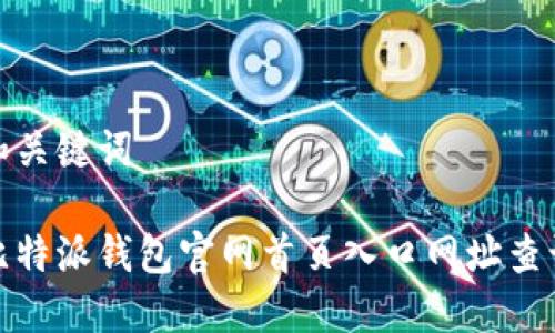 和关键词

比特派钱包官网首页入口网址查询