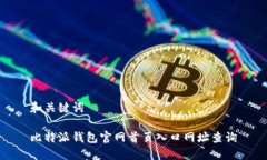 和关键词比特派钱包官网