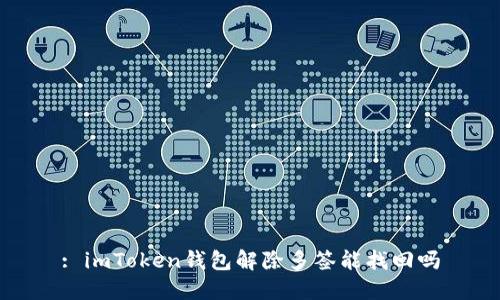 : imToken钱包解除多签能找回吗