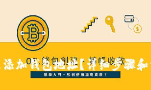 imtoken怎么添加钱包地址？详细步骤和常见问题解析