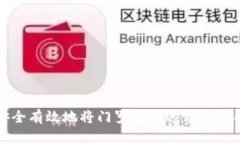 如何安全有效地将门罗币