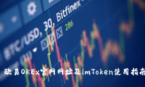  欧易OKEx官网网址及imToken使用指南