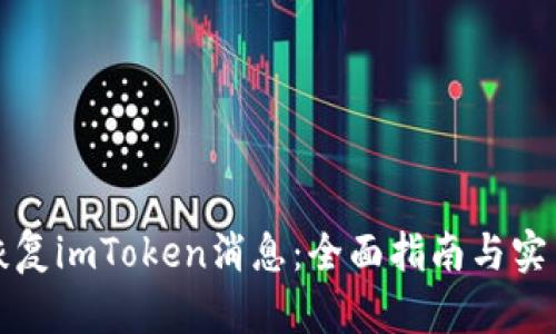 如何恢复imToken消息：全面指南与实用技巧