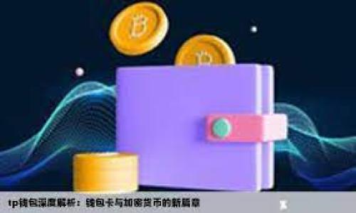   使用imToken将资产转到满币平台的详细指南 / 

 guanjianci imToken, 满币, 数字货币转账, 加密钱包, 资产管理 /guanjianci 

在数字货币迅速发展的时代，越来越多的用户开始接触并使用钱包和交易平台来管理自己的资产。其中，imToken作为一款知名的加密钱包，因其安全性和用户友好界面受到广泛欢迎，而满币则是一个新兴的数字货币交易所，因其多样的交易对和良好的流动性吸引了大批用户。如何将资产从imToken转到满币平台，是许多数字货币用户需要掌握的一项基本技能。接下来，我们将详细介绍这个过程，并解答一些可能相关的问题。

如何使用imToken转账到满币

在开始转账之前，确保你已经在满币平台注册账户并完成认证步骤。操作过程中，需要保持imToken钱包的安全性，务必将私钥及助记词妥善保管。

以下是具体的转账步骤：

ol
    li打开imToken：首先，在你的手机上打开imToken应用，确保你的钱包安全且能够顺利登陆。/li
    li选择资产：在imToken的主界面，选择你想要转账的数字资产（如USDT、BTC等）。/li
    li点击转账：进入资产详情界面后，点击“转账”按钮。这个按钮通常位于应用的下方。/li
    li输入收款地址：在转账页面，你需要输入满币平台提供的收款地址。确保这个地址是正确的，地址错误可能导致资产丢失。/li
    li输入金额：填写你希望转账的金额。务必确认你有足够的余额来支付转账费用。/li
    li确认转账信息：检查填写的地址、金额等信息无误后，点击“确认”按钮。此时imToken会提示交易费用和预计到账时间。/li
    li完成转账：确认后，交易将被处理。你可以在imToken的交易记录中查看转账状态。/li
/ol

注意，转账的时间依赖于区块链的网络拥堵情况，一般来说，通常需要几分钟到数十分钟不等。如果出现延迟，可以在满币平台确认到账状况。

为什么选择imToken钱包转账

选择imToken钱包进行数字货币转账的理由有很多。这款钱包拥有许多突出优势，使得用户在使用过程中更加顺畅、安全。

首先，imToken提供了多种数字资产的支持，包括以太坊、比特币等主流数字货币，这样用户在不同投资之间可以轻松切换。其次，imToken的用户界面设计简洁直观，使任何新手用户都能快速上手。

安全性是imToken的一大特色。它不仅支持助记词备份，还加密了用户的私钥，确保资产的安全。此外，imToken定期更新系统，修复潜在的安全漏洞，增强用户的使用体验。

总的来说，用户在选择钱包时不仅要考虑便捷性，还要考虑安全性，imToken在这两方面表现均衡，是用户进行资产管理时的良好选择。

满币平台的优势分析

满币（Mobi）是一家近年来逐渐崭露头角的数字货币交易平台，它相较于一些老牌交易所而言有很多独特的优势。

首先，满币的交易对非常丰富，支持多种数字资产的交易，这使得用户可以在一个平台上满足多样的交易需求。其次，满币的交易费用相对较低，吸引了许多频繁交易的用户。此外，满币还提供了多种促销活动和交易优惠，增加了用户在平台上交易的积极性。

其次，满币的流动性较好，用户能在较短的时间内以较少的价格滑点完成交易，这对于急需进行资产配置的用户来说尤为重要。为了增强用户的信任，满币还在用户安全方面加大了投入，采用多重安全措施保障资产的安全。

最后，满币在用户体验方面注重细节，在界面设计、操作流程等方面都力求简洁，使得无论是新手还是资深投资者都能轻松上手使用。

转账过程中的注意事项

在进行imToken到满币的转账过程中，用户需要注意一些常见的误区和错误，以免造成不必要的损失。

首先，填写错误的收款地址是最常见的错误之一。在进行转账前，务必仔细核对满币平台显示的地址，最好复制粘贴，避免手动输入时出现的一系列错误。在确认收款地址时，不同的数字货币地址格式不同，确保选择符合该数字货币的地址。

其次，确保你的资产余额足够支付转账费用。不同的区块链网络，其转账费用各不相同，特别是在网络拥堵的时候，手续费可能会有较大波动。用户在转账之前应该了解当前的手续费情况。

此外，在进行转账的时候，有时候用户可能会因为网络问题导致转账无法成功，建议在网络环境稳定时再进行操作。如果你使用的网络不稳定，可能会导致转账延误。

最后，注意查看你的交易记录。如果转账在一段时间内没有到账，可以查看imToken的交易记录，确认交易状态。如果显示已完成，但满币没有收到，可以联系满币的客服进行查询。

是否可以通过其他方式转账到满币

除了使用imToken进行转账，用户还有其他几种方式将数字资产转到满币平台。

首先，用户可以通过其他数字货币钱包进行转账。如果你在其他的平台（例如火币、币安等）有账户，可以选择直接提现到满币地址。操作流程与imToken类似，需注意账户安全和手续费问题。

另外，一些用户也可能选择使用中心化交易所进行转账。即使手里没有数字资产，也可以选择在某些交易所购买并直接选择提现到满币平台。虽然这个流程可能相对繁琐，但也为一些用户提供了更多选择。

此外，如果你熟悉区块链技术，可以考虑进行链上转账，每种数字资产都有对应的链，另一些链上交易可能支撑快速转移资产的需求。但是对于普通用户而言，这种方式较为复杂，建议谨慎选择。

转账失败了怎么办

如果在转账过程中遇到了失败的情况，用户需要先分析具体原因，以便尽快采取措施解决问题。

首先，可以查看imToken的交易记录，确认交易是否成功。如果交易已经成功，但资金未到账，可能是网络延迟或满币平台的到账延迟。这种情况下，请耐心等待，通常在15分钟到1小时之间就能到账。

若交易未成功，检查网络状态，确认手机网络连接良好。此外，查看是否有填写错误的地址及金额，了解手续费是否足够，避免因为手续费不足造成的转账失败。

如果仍然无法找到原因，可以尝试联系imToken或满币的客服团队，他们可以提供更多的帮助与支持。记录下你的交易ID，以方便客服排查问题。

总的来说，将资产从imToken转到满币的过程相对简单，只要按照步骤进行，并注意安全性，基本可以确保顺利完成转账。在数字货币的大海中熟练操作，将为你的资产增值带来帮助。

如果你还有更多的疑问，或者对数字货币转账过程中遇到的其他问题感兴趣，请继续提问！