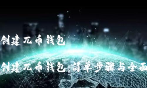 如何创建兀币钱包

如何创建兀币钱包：简单步骤与全面指南