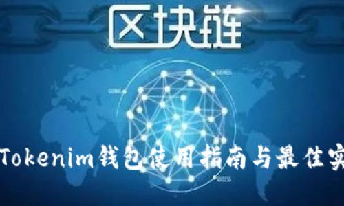   Tokenim钱包使用指南与最佳实践