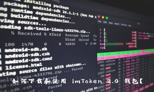 如何下载和使用 imToken 2.0 钱包？