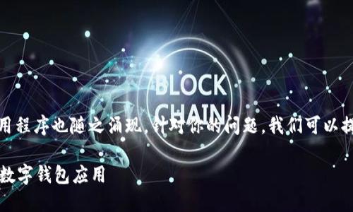 数字钱包的使用越来越普遍，不同的应用程序也随之涌现。针对你的问题，我们可以提炼出一个适合大众和的及相关关键词。

数字钱包在哪儿下载？全面指南与推荐数字钱包应用