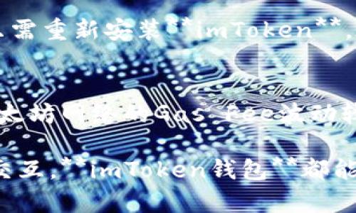   imToken钱包个人中心全解：安全便捷的数字资产管理利器 / 

 guanjianci imToken钱包, 个人中心, 数字资产管理, 区块链技术, 安全性 /guanjianci 

近年来，随着区块链技术的迅速发展，数字货币逐渐走入大众的视野。作为一款广受欢迎的数字货币钱包，**imToken钱包**为用户提供了一站式的数字资产管理体验。本文将深入探讨**imToken钱包个人中心**的功能、安全性与实际应用，帮助用户更好地理解如何高效使用这款工具。

一、imToken钱包简介
**imToken钱包**成立于2016年，是一款专为数字资产管理而设计的移动端钱包。它致力于为用户提供安全、便捷的区块链资产管理服务。用户通过该钱包可以进行多种数字货币的存储、转账、交易，并能与区块链上的DApp（去中心化应用）进行交互。

二、imToken个人中心的核心功能
在**imToken钱包个人中心**，用户可以找到多种管理数字资产的功能。以下是这些核心功能的详细介绍：

h41. 资产管理/h4
用户可以在个人中心查看自己持有的各种数字货币的实时数据，包括价格、持有量和总资产等信息。**imToken钱包**支持多个主流数字货币，如以太坊（ETH）、比特币（BTC）、USDT等，这使得用户能够方便地管理各种资产。

h42. 转账与交易/h4
通过个人中心，用户可以轻松进行数字货币的转账。例如，只需输入接收方的地址、转账金额和相关备注，便可完成转账。此外，**imToken钱包**还集成了多种交易所接口，用户可以直接在个人中心进行数字货币的交易，实现无缝接入。

h43. DApp浏览/h4
**imToken钱包**内置DApp浏览器，用户可以在个人中心直接访问各种去中心化应用。无论是DeFi项目还是游戏，用户都能轻松找到并使用这些DApp，为数字资产增值提供更多可能性。

h44. 安全设置/h4
安全是**imToken钱包**的重中之重。在个人中心，用户可以设置多种安全选项，包括密码、指纹和面部识别等，确保资产的安全。此外，钱包还支持助记词和私钥备份功能，用户可在遗失设备后找回资产。

h45. 用户支持和反馈/h4
**imToken钱包**提供了丰富的用户支持与反馈渠道。用户可以在个人中心找到常见问题与解答，或者通过客服联系获取帮助。这使得用户在使用钱包过程中遇到的问题可以得到及时的解决。

三、安全性分析
在数字资产管理中，安全性无疑是最重要的考量之一。**imToken钱包**在多个层面为用户提供了安全保障：

h41. 私钥管理/h4
用户的私钥始终保存在用户设备本地，从未上传至互联网。这种去中心化的私钥管理模式提高了资产的安全性，避免了因服务器被攻击而导致的资产损失。

h42. 数据加密/h4
**imToken钱包**对用户数据采用端到端加密技术，确保个人信息和交易记录的隐私性与安全性。同时，用户在进行异地登录时需要进行额外的身份验证，增强了安全防护。

h43. 风险监测/h4
钱包内部会针对用户的资产进行监测，一旦出现异常交易，会及时向用户发送警报，提醒用户注意避免资产损失。这样的动态监控机制为用户提供了额外的安全保障。

四、常见问题

h41. imToken钱包是否安全？/h4
关于**imToken钱包**的安全性，首先要提到的是它采用了非托管型的资产管理模式，用户的私钥保存在本地设备，而不是第三方服务器。这一设计确保了用户的资产不易被黑客攻击。同时，钱包内置的多重安全机制（如密码、指纹识别等）提高了进入钱包的安全性。此外，**imToken**定期更新安全协议，持续增强系统的整体安全性。但用户在使用过程中仍需注意防范网络诈骗，保持个人信息安全。

h42. 如何在imToken钱包中进行转账？/h4
在**imToken钱包**中进行转账非常简便。用户需要打开钱包，进入个人中心，然后选择“转账”功能。接着，输入接收方的地址和转账金额，可以选择添加备注信息以便追溯。转账时需要确认交易信息是否准确，最后点击确认即可。转账完成后，用户可以在交易记录中查看到相关信息。同时，用户需确保其手机或设备能够正常上网，以保证转账信息能够及时发送到区块链网络。

h43. imToken支持哪些数字货币？/h4
**imToken钱包**支持多种数字货币，涵盖了主流的加密资产。包括但不限于：比特币（BTC）、以太坊（ETH）、USDT、链上资产（如TRC20和ERC20标准的代币）等。用户还可以通过链上兑换的方式，方便地在钱包内进行不同数字货币之间的转换。此外，**imToken**也定期加入新的数字资产支持，确保满足用户的多元需求。

h44. 如何备份和恢复imToken钱包？/h4
备份和恢复是每个**imToken钱包**用户都需要重点关注的功能。用户在创建钱包时，会生成助记词和私钥。备份时，用户需要将这两个信息妥善保存，避免在设备丢失时无法找回资产。若需要恢复钱包，用户只需重新安装**imToken**，在首次进入时选择“导入钱包”，输入助记词或私钥即可。确保在安全环境下进行备份和恢复，防范敏感信息泄露。

h45. imToken钱包的交易费用是怎样的？/h4
在使用**imToken钱包**进行交易时，用户可能会产生一定的交易费用。交易费用主要包括矿工费用（Gas Fee），该费用是用户在发送交易时需要支付给矿工，以激励其处理交易。不同币种的费用结构不同，以太坊网络的Gas Fee波动较大，用户在转账时可以根据网络情况选择手续费。此外，用户在进行交易所交易时，也可能需要承担交易所的费用。使用**imToken**时，用户可以在确认交易过程中查看具体的费用信息，确保做出明智的选择。

总之，**imToken钱包个人中心**为用户提供了安全、便捷和高效的数字资产管理服务，结合其丰富的功能与良好的用户体验，成为了数字货币用户的首选钱包之一。无论是资产管理、转账交易，还是与DApp的交互，**imToken钱包**都能满足用户的多元需求，助力他们更好地参与到区块链的世界中。