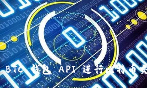 Title: 
如何使用 BTC 钱包 API 进行比特币交易和管理